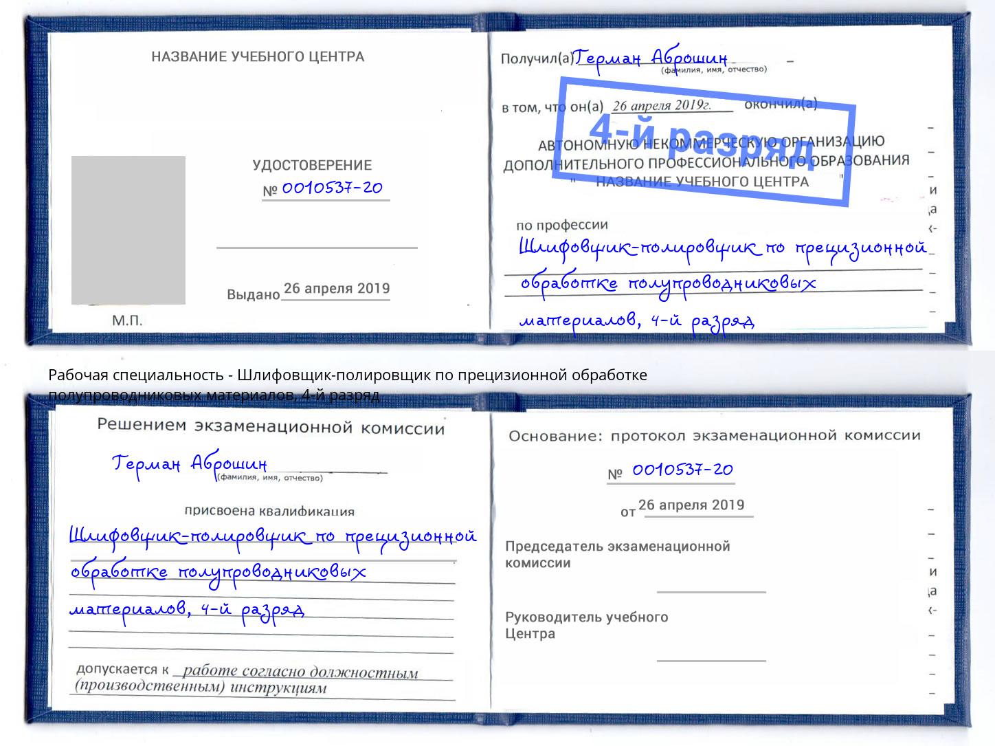 корочка 4-й разряд Шлифовщик-полировщик по прецизионной обработке полупроводниковых материалов Шатура