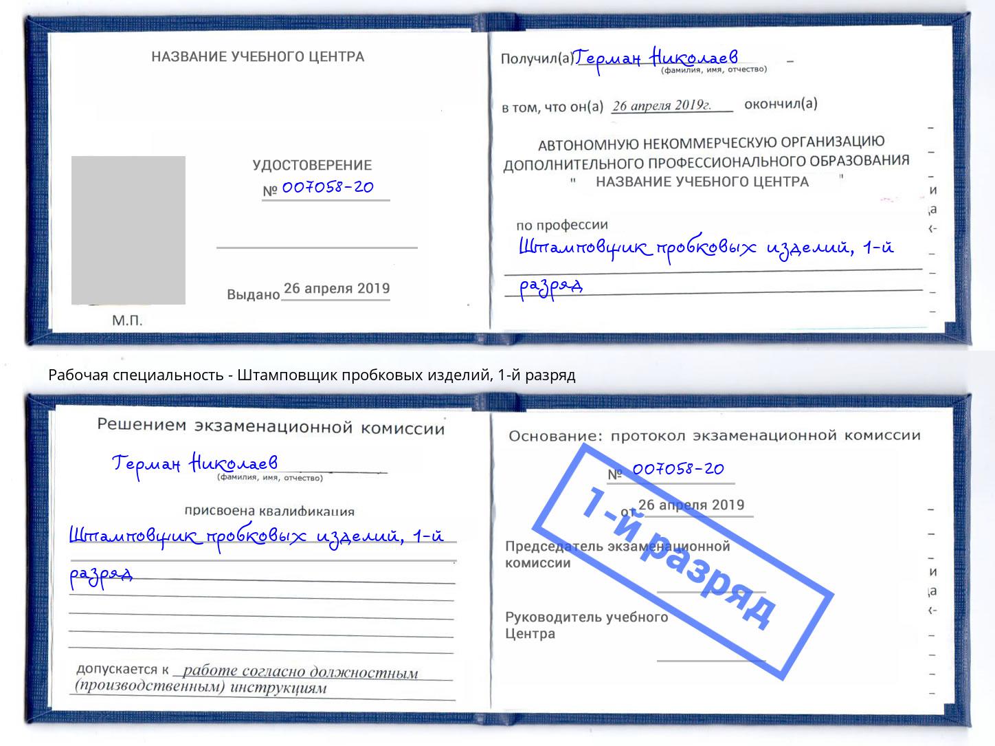 корочка 1-й разряд Штамповщик пробковых изделий Шатура