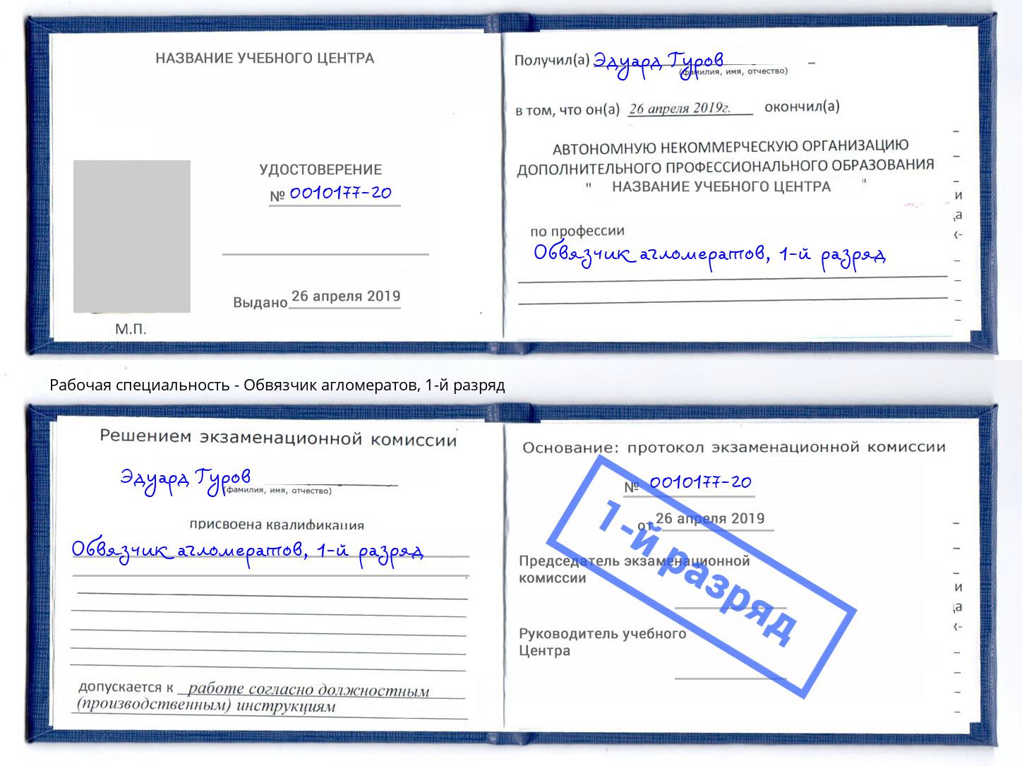 корочка 1-й разряд Обвязчик агломератов Шатура