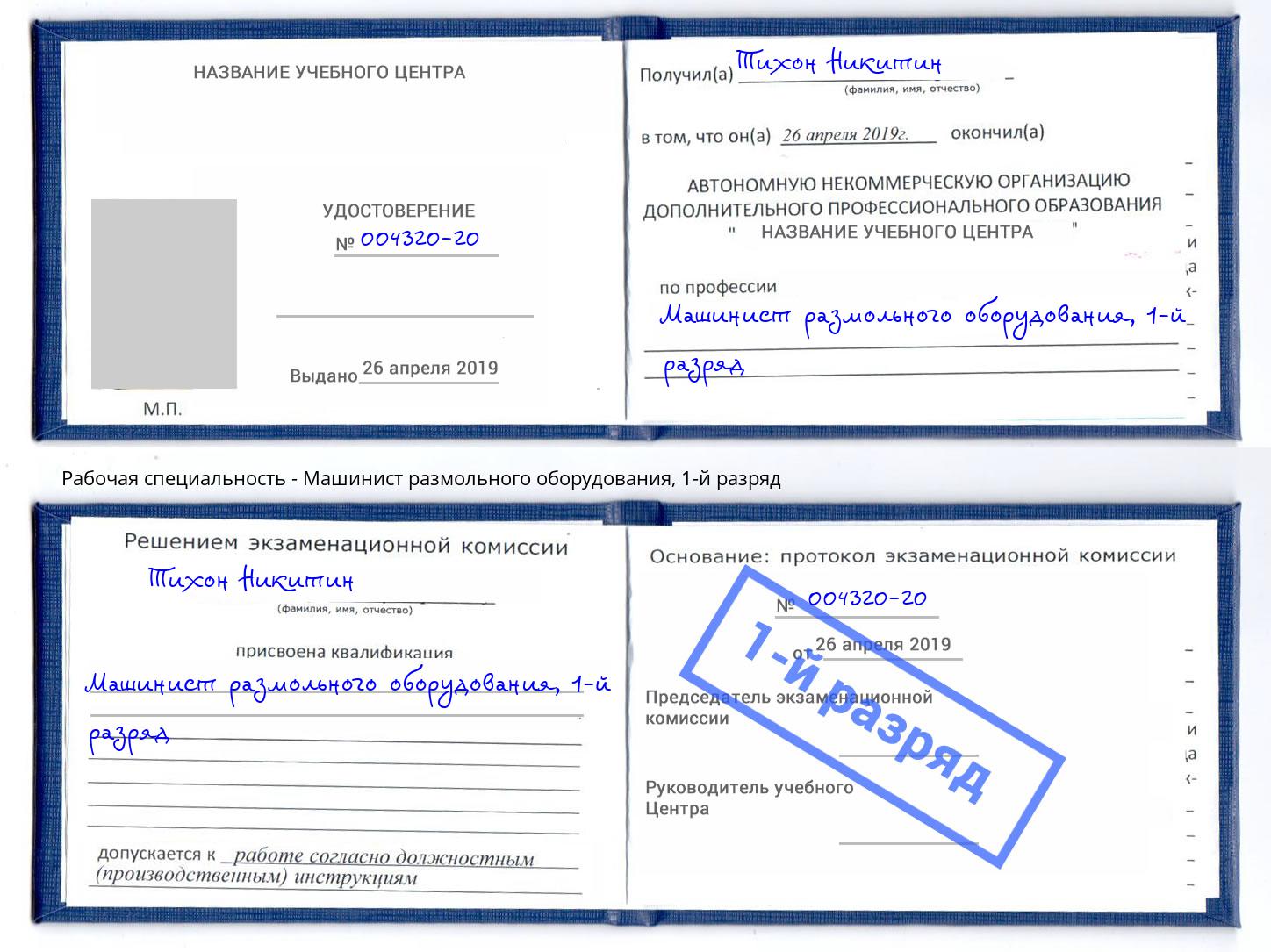 корочка 1-й разряд Машинист размольного оборудования Шатура