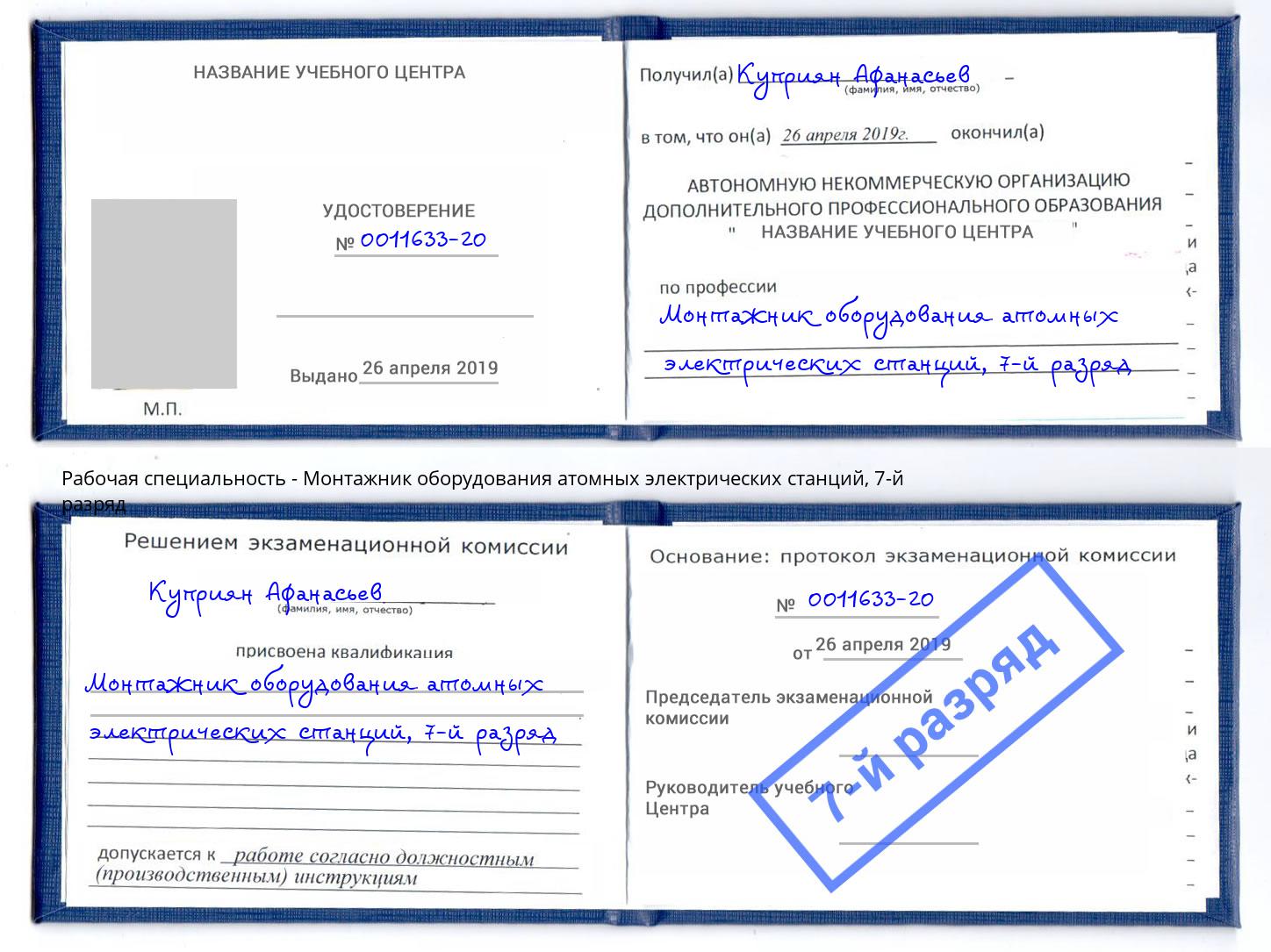 корочка 7-й разряд Монтажник оборудования атомных электрических станций Шатура