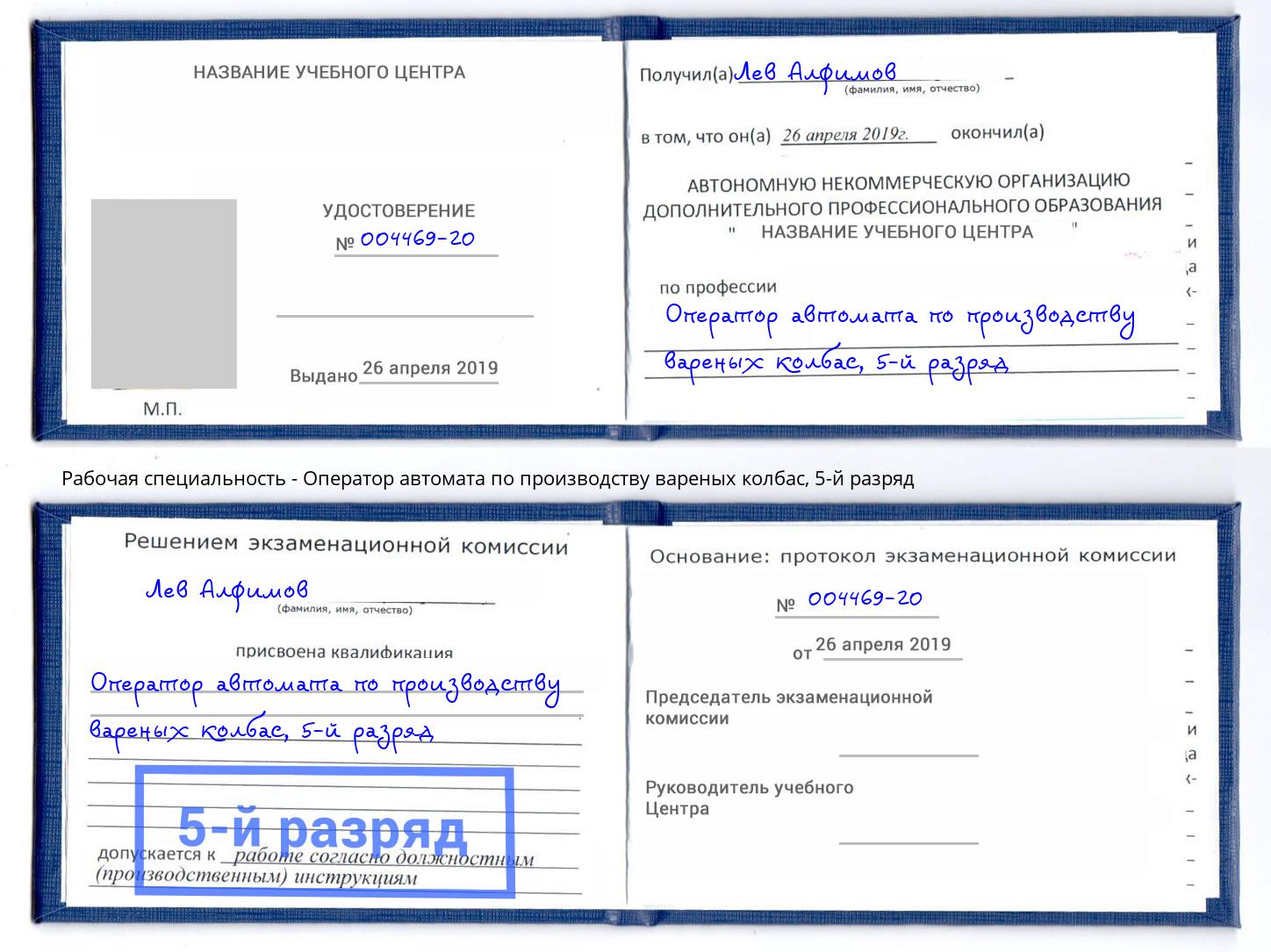 корочка 5-й разряд Оператор автомата по производству вареных колбас Шатура