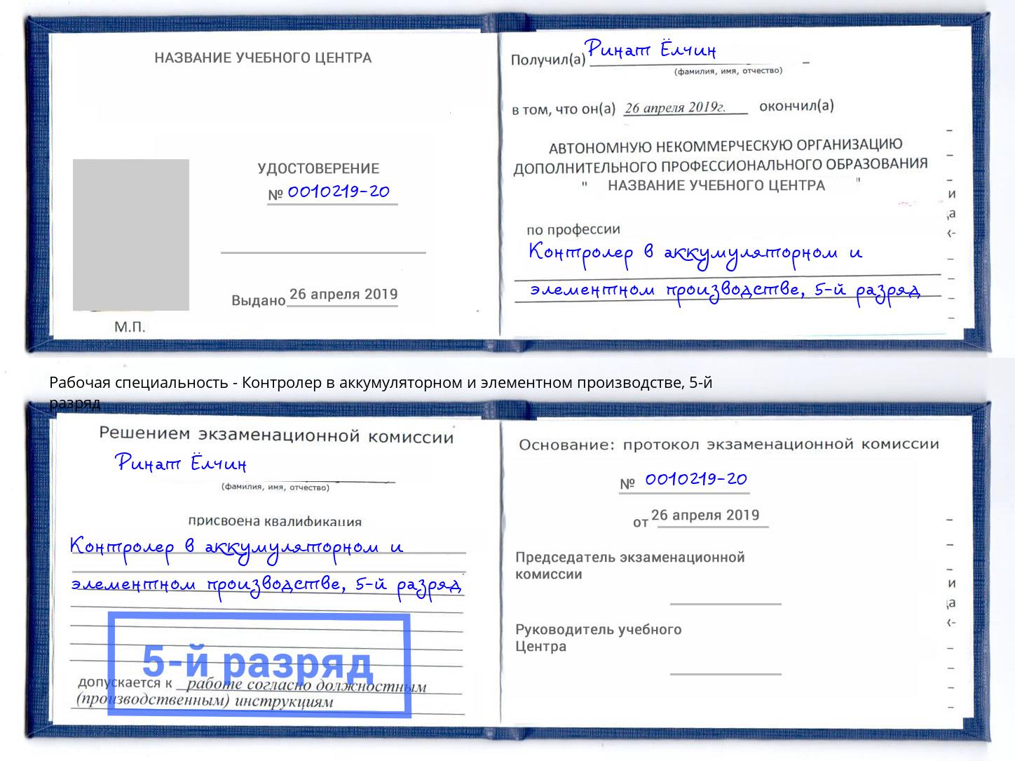 корочка 5-й разряд Контролер в аккумуляторном и элементном производстве Шатура