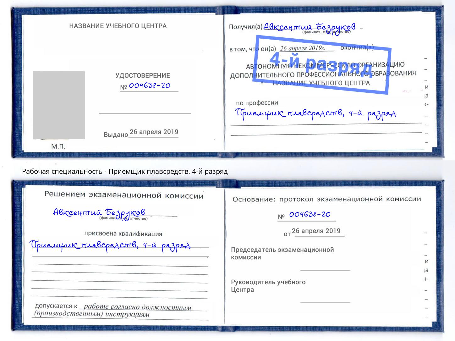 корочка 4-й разряд Приемщик плавсредств Шатура