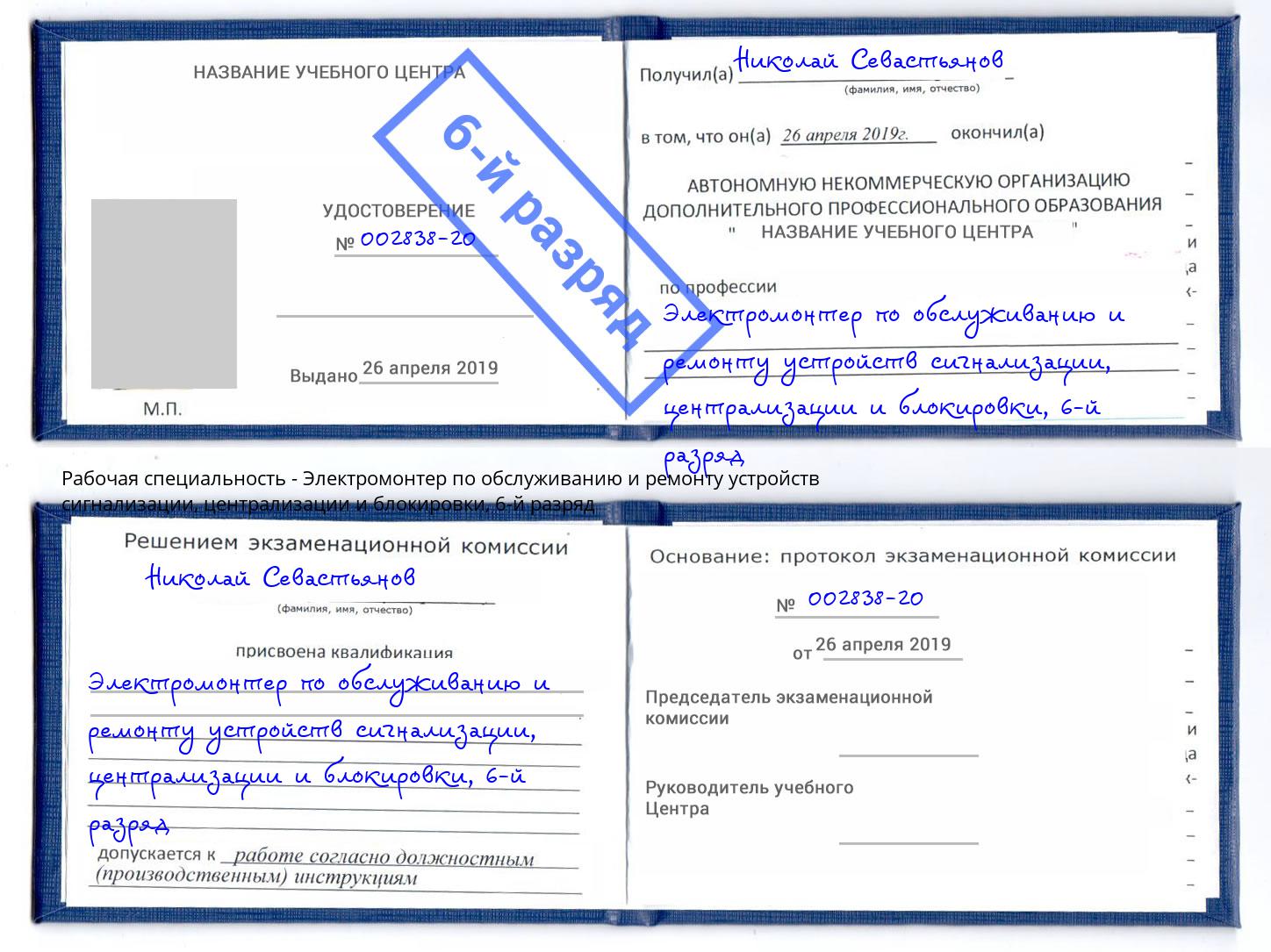 корочка 6-й разряд Электромонтер по обслуживанию и ремонту устройств сигнализации, централизации и блокировки Шатура