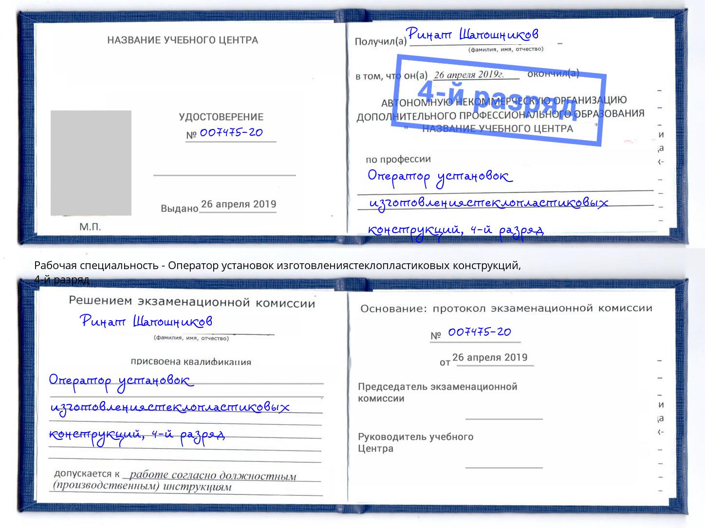 корочка 4-й разряд Оператор установок изготовлениястеклопластиковых конструкций Шатура