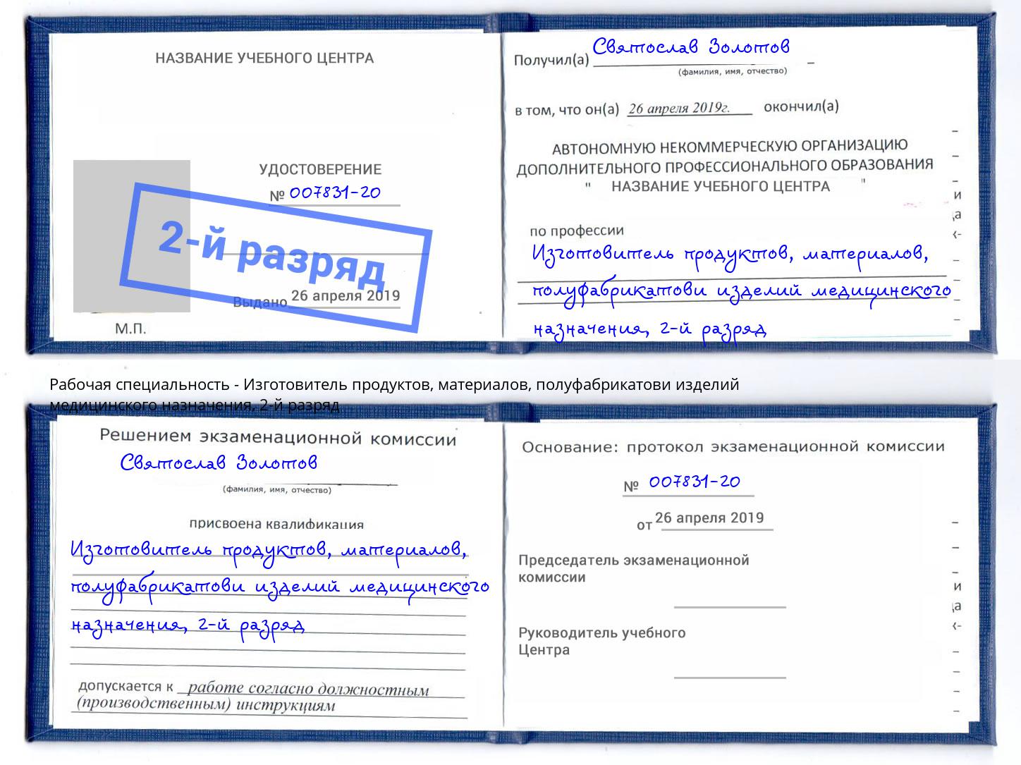 корочка 2-й разряд Изготовитель продуктов, материалов, полуфабрикатови изделий медицинского назначения Шатура