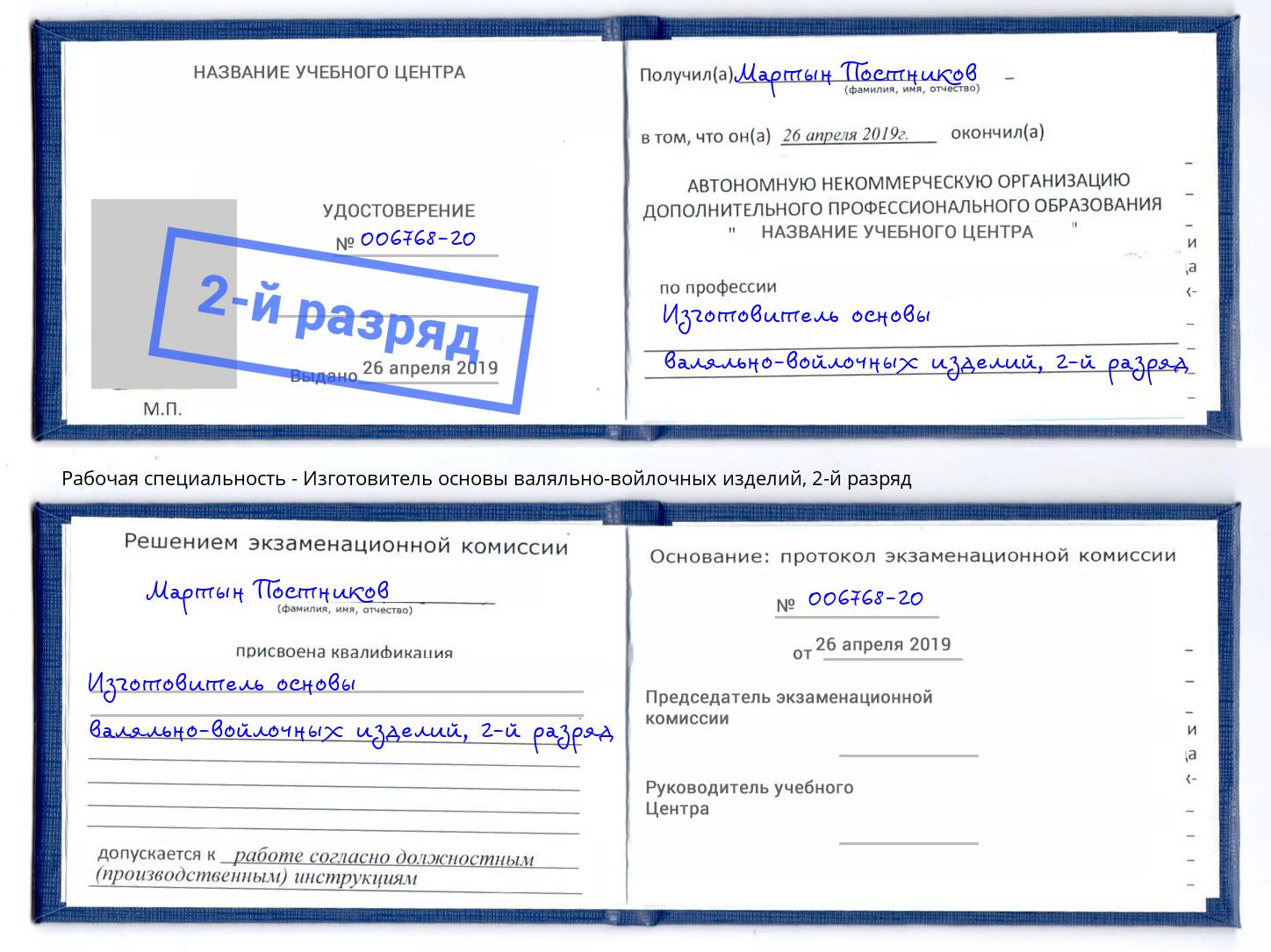 корочка 2-й разряд Изготовитель основы валяльно-войлочных изделий Шатура