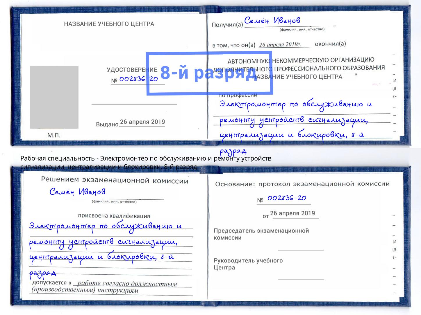 корочка 8-й разряд Электромонтер по обслуживанию и ремонту устройств сигнализации, централизации и блокировки Шатура