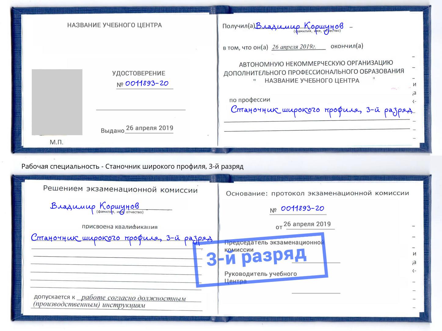 корочка 3-й разряд Станочник широкого профиля Шатура