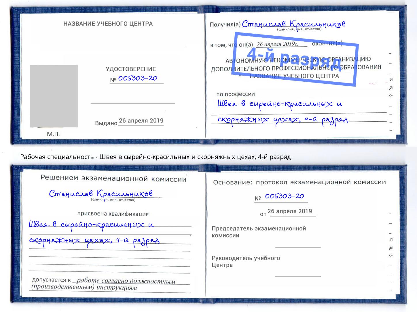 корочка 4-й разряд Швея в сырейно-красильных и скорняжных цехах Шатура