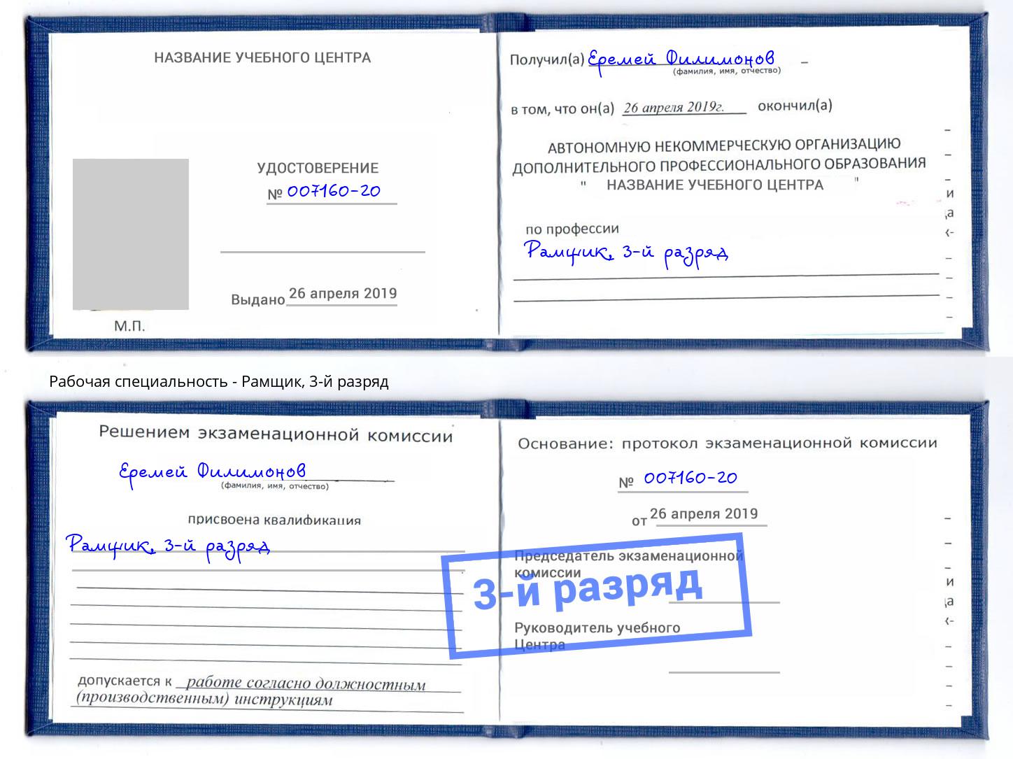 корочка 3-й разряд Рамщик Шатура